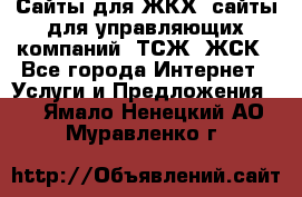 Сайты для ЖКХ, сайты для управляющих компаний, ТСЖ, ЖСК - Все города Интернет » Услуги и Предложения   . Ямало-Ненецкий АО,Муравленко г.